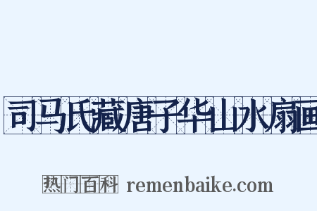 司马氏藏唐子华山水扇画是什么意思的图片
